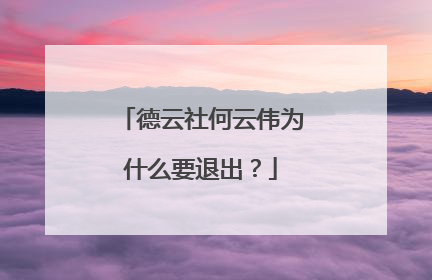 德云社何云伟为什么要退出？
