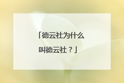 德云社为什么叫德云社？