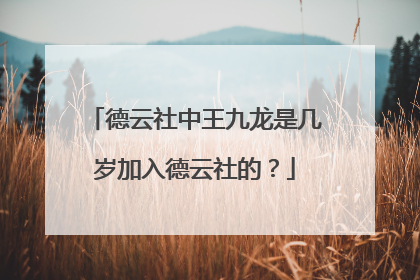 德云社中王九龙是几岁加入德云社的？