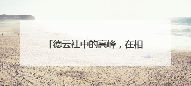 德云社中的高峰，在相声行业中水平如何？