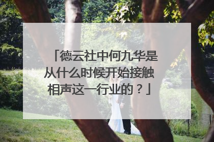 德云社中何九华是从什么时候开始接触相声这一行业的?