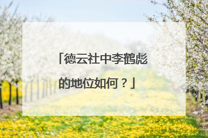 德云社中李鹤彪的地位如何?