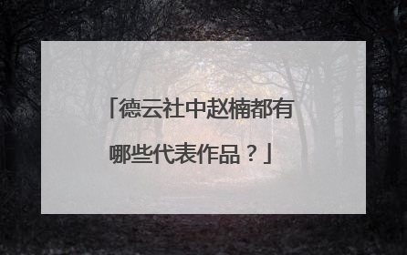 德云社中赵楠都有哪些代表作品?