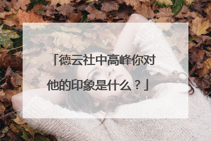 德云社中高峰你对他的印象是什么？