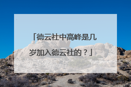 德云社中高峰是几岁加入德云社的？