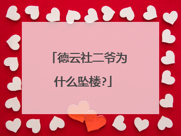 德云社二爷为什么坠楼?