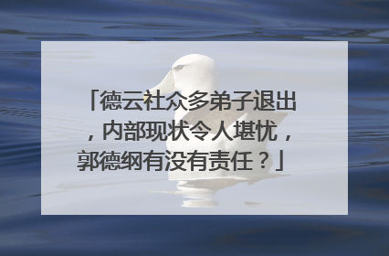 德云社众多弟子退出，内部现状令人堪忧，郭德纲有没有责任？