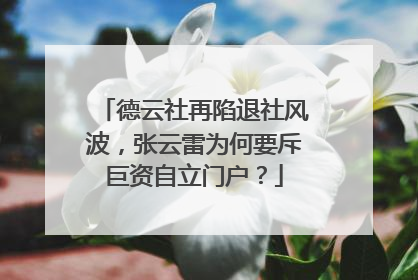 德云社再陷退社风波，张云雷为何要斥巨资自立门户？