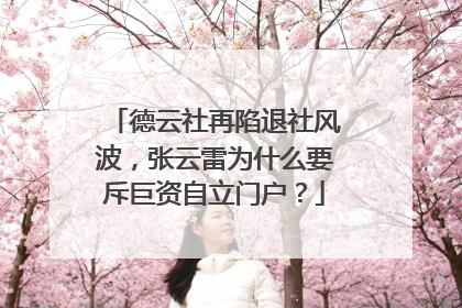 德云社再陷退社风波，张云雷为什么要斥巨资自立门户？