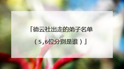 德云社出走的弟子名单（5,6位分别是谁）