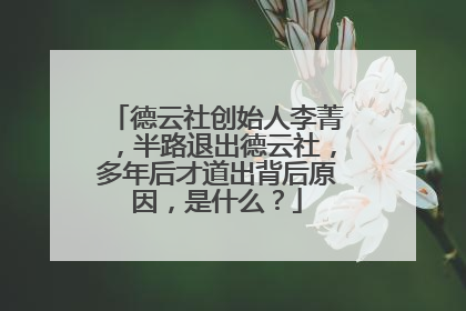 德云社创始人李菁，半路退出德云社，多年后才道出背后原因，是什么？