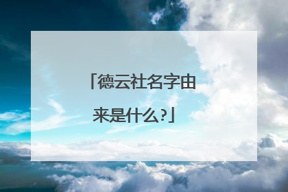 德云社名字由来是什么?