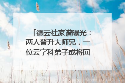 德云社家谱曝光：两人晋升大师兄，一位云字科弟子或将回归？他是谁？