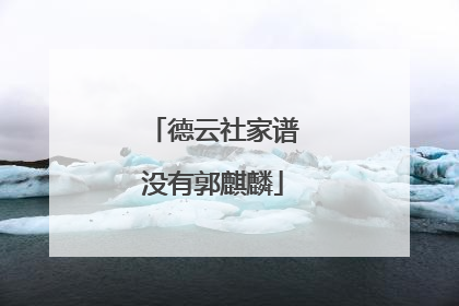 德云社家谱没有郭麒麟