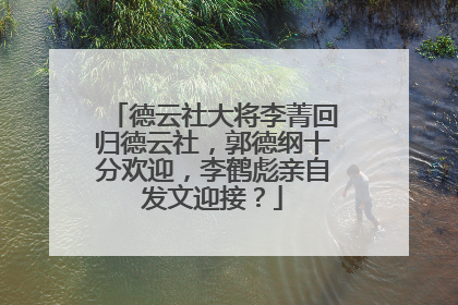 德云社大将李菁回归德云社，郭德纲十分欢迎，李鹤彪亲自发文迎接？