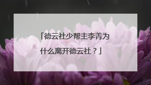 德云社少帮主李菁为什么离开德云社?