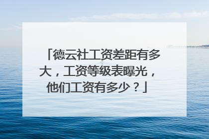 德云社工资差距有多大，工资等级表曝光，他们工资有多少？