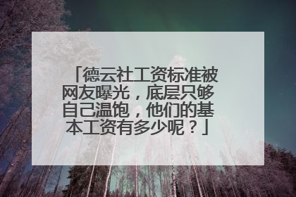 德云社工资标准被网友曝光,底层只够自己温饱,他们的基本工资有多少呢?