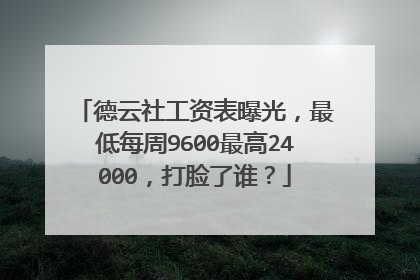 德云社工资表曝光,最低每周9600最高24000,打脸了谁?