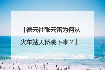 德云社张云雷为何从火车站天桥跳下来？