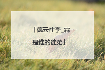 德云社李_霖是谁的徒弟