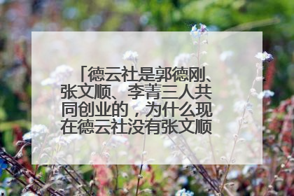 德云社是郭德刚、张文顺、李菁三人共同创业的，为什么现在德云社没有张文顺和李菁的了