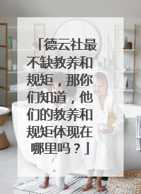 德云社最不缺教养和规矩，那你们知道，他们的教养和规矩体现在哪里吗？