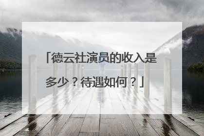 德云社演员的收入是多少？待遇如何？