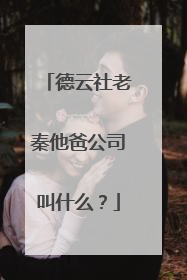 德云社老秦他爸公司叫什么?