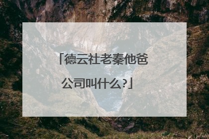 德云社老秦他爸公司叫什么?