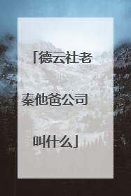 德云社老秦他爸公司叫什么