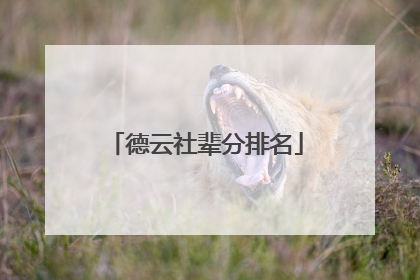 德云社辈分排名