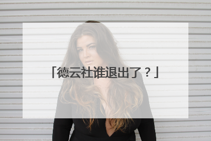 德云社谁退出了？