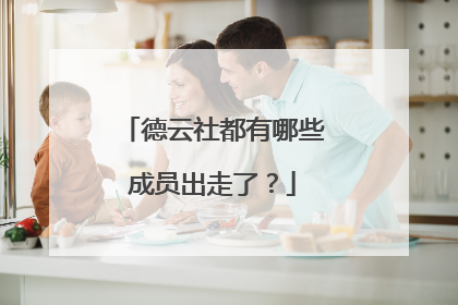 德云社都有哪些成员出走了?