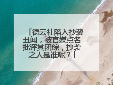 德云社陷入抄袭丑闻，被官媒点名批评其团综，抄袭之人是谁呢？