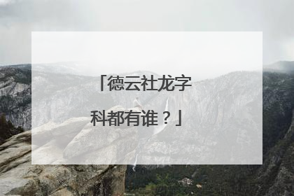 德云社龙字科都有谁？