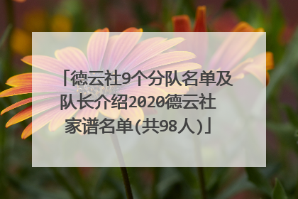 德云社9个分队名单及队长介绍2020德云社家谱名单(共98人)