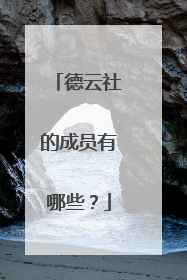 德云社的成员有哪些？