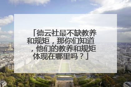 德云社最不缺教养和规矩,那你们知道,他们的教养和规矩体现在哪里吗?