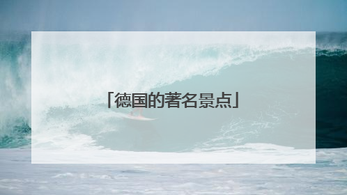 德国的著名景点