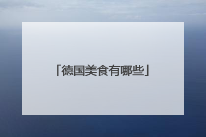 德国美食有哪些