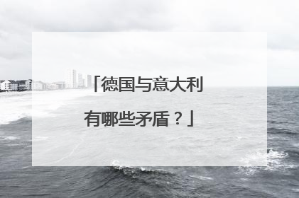 德国与意大利有哪些矛盾?