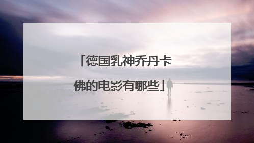 德国乳神乔丹卡佛的电影有哪些