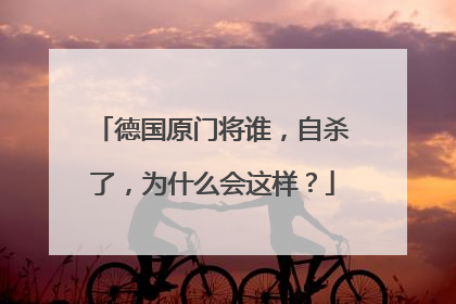 德国原门将谁，自杀了，为什么会这样？