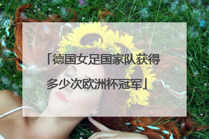 德国女足国家队获得多少次欧洲杯冠军
