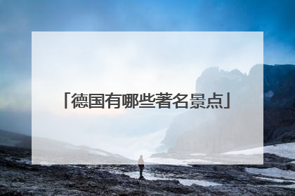德国有哪些著名景点