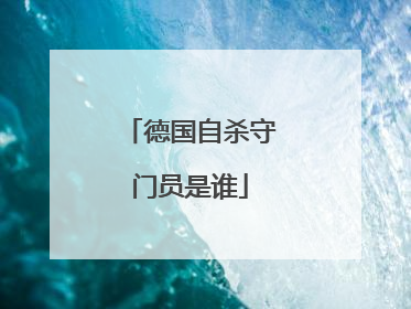 德国自杀守门员是谁