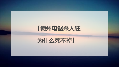 德州电锯杀人狂为什么死不掉