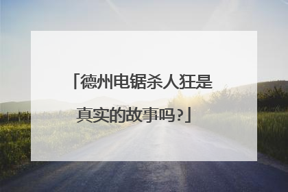 德州电锯杀人狂是真实的故事吗?