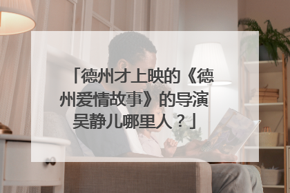 德州才上映的《德州爱情故事》的导演吴静儿哪里人？